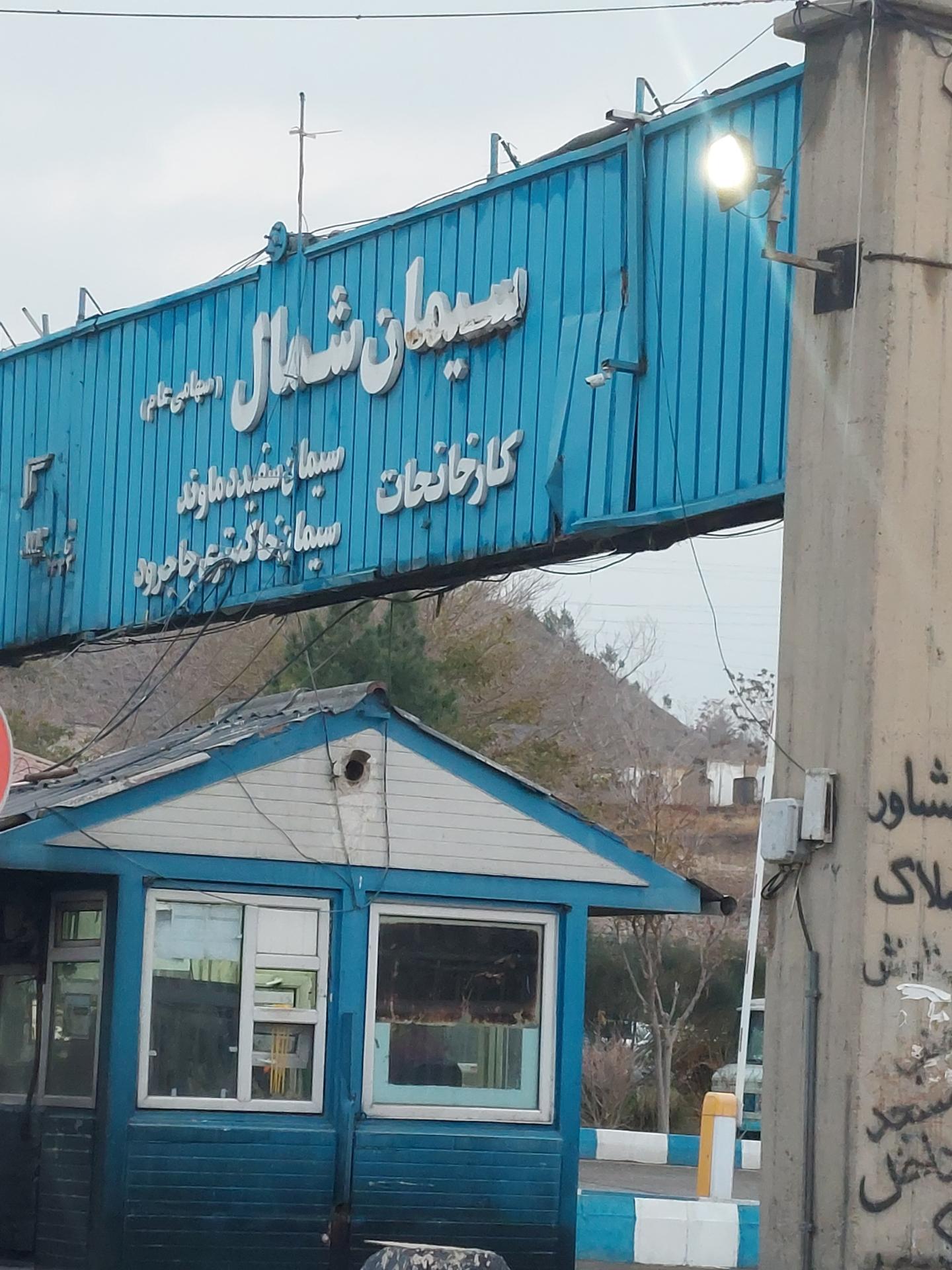 سیمان شمال 2