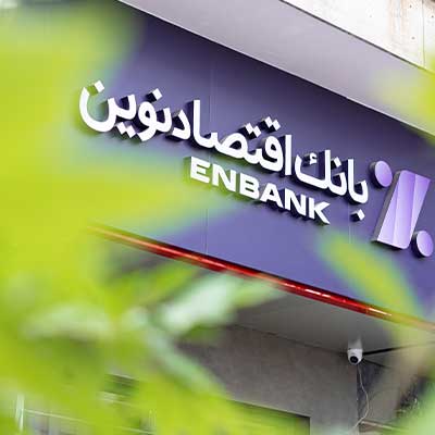 بانک اقتصاد نوین 10