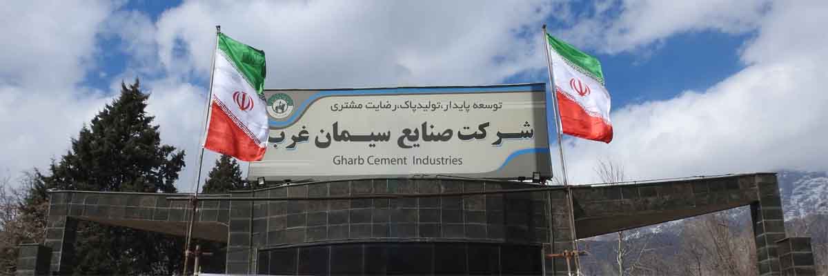 شرکت صنایع سیمان غرب 3