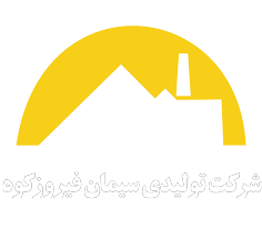 شرکت سیمان فیروزکوه 1